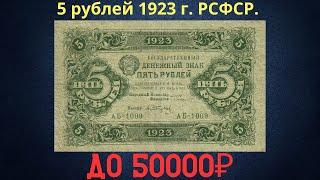 The price of the banknote is 5 rubles 1923. RSFSR.