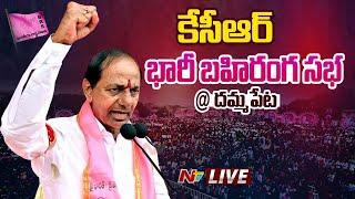 CM KCR LIVE : CM KCR Public Meeting at Dammapeta | Telangana Elections 2023 | Ntv