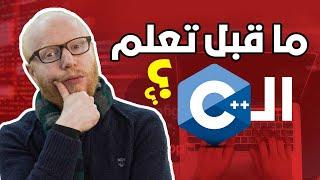 استفسارات بتشغل بالك قبل تعلم لغة ال ++C