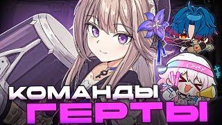 Команды Великой Герты | ЛЕГЧЕ чем АХЕРОН [Honkai: Star Rail]