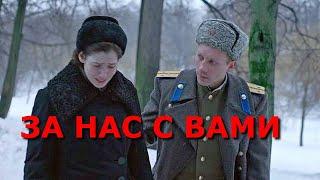 "За нас с вами."  Обзор фильма 2023 года.