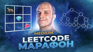 LeetCode Марафон Medium (39 задач)