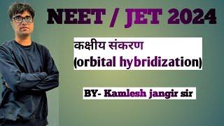 कक्षीय संकरण (orbital hybridization) by Kamlesh jangir sir