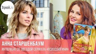 Звезда сериала «Психологини» Анна Старшенбаум в гостях у Екатерины Вуличенко