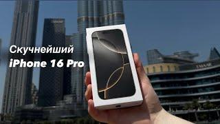 Скучнейший iPhone 16 Pro