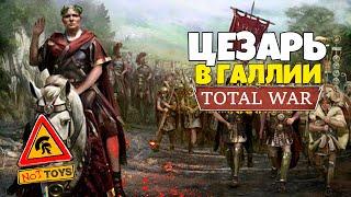 ЦЕЗАРЬ в ГАЛЛИИ   Total War: Rome II