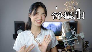 ล่องแม่ปิง - ออร์แกน  | Acoustic cover version |