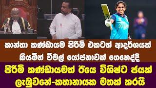 කාන්තා කණ්ඩායම පිරිමි එකටත් ආදර්ශයක්-විමල් | පිරිමි කණ්ඩායමත් ඊයෙ විශිෂ්ට ජයග්‍රහණයක් ලැබුවනේ