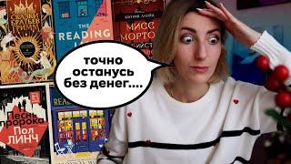 ЛУЧШИЕ КНИЖНЫЕ НОВИНКИ 2024  | 20+ книг, на которые я потрачу все деньги 