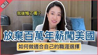 【人生轉捩點】我回台灣了 放棄兩百萬年薪去美國，我後悔了嗎?