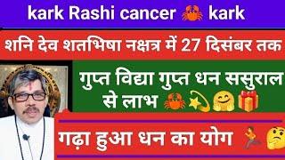 kark Rashi cancer कर्क राशि सीना होगा 56 इंच का  शनि देव 3अक्तूबर से 27 दिसंबर तक शतभिषा नक्षत्र म