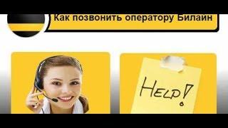 Как позвонить оператору Билайн живому человеку?