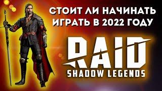 ЧЕСТНЫЙ ОБЗОР   Стоит ли начинать играть в RAID: Shadow Legends в 2022 году  МНЕНИЕ СТАРИЧКА