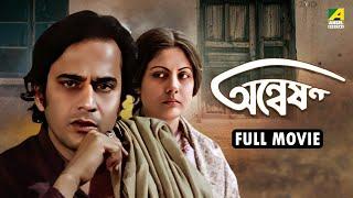 Anweshan - Bengali Full Movie | Pradip Mukherjee | Sumitra Mukherjee | Supriya Devi