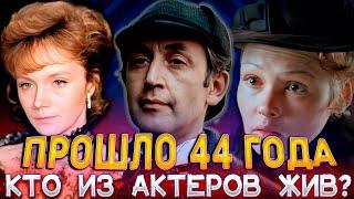 «Приключения Шерлока Холмса и доктора Ватсона». КТО ИЗ АКТЕРОВ ЖИВ? ПРОШЛО 44 ГОДА