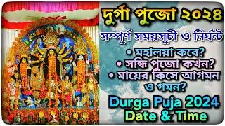 Durga Puja 2024 Date & Time | দুর্গাপূজা ২০২৪ সময়সূচি | দুর্গাপূজা ১৪৩১ নির্ঘন্ট |Kolkata Durga Puja