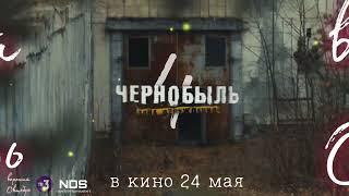 Чернобыль Зона Отчуждения 4 сезон | трейлер | при поддержке nds