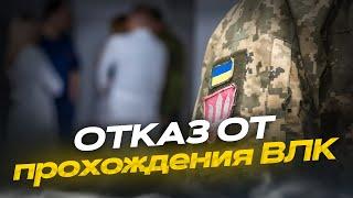 Как законно отказаться от прохождения ВЛК в ТЦК (инструкция)