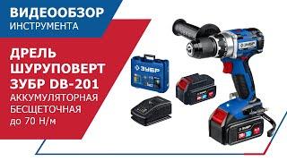 Зубр DB-201. Бесщеточная, аккумуляторная, дрель-шуруповерт.