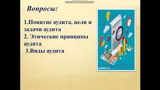 0518000 "Учет и аудит", Тема "Понятие, принципы аудита, виды аудита"