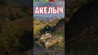  БОЕВЫЕ БАРАБАНЫ  world of tanks  wot  Акелыч