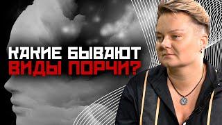 Чем опасны разные виды порчи? Как понять, что вам сделали порчу?