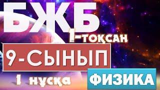 9-СЫНЫП ФИЗИКА 1-ТОҚСАН БЖБ 1