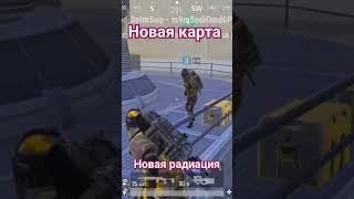 Новая радиация на новой карте!!! #pubg #pubgmobile #metroroyale