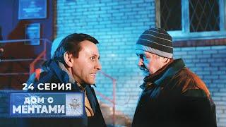 Дом с ментами | 24 серия | Дело труба