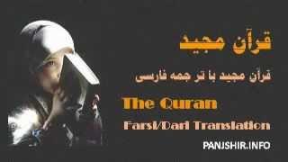 QURAN Farsi-Dari Translation - Juz 30 Complete