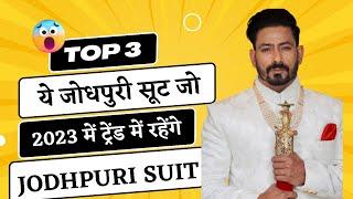 ये जोधपुरी सूट जो 2023 में ट्रेंड में रहेंगे | 3 Jodhpuri Suit Trending in 2023 | Jodhpuri Suits