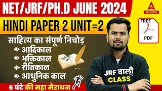 UGC NET Hindi Unit 2 Marathon 2024 | Complete UGC NET Hindi साहित्य का सपूर्ण निचोड़