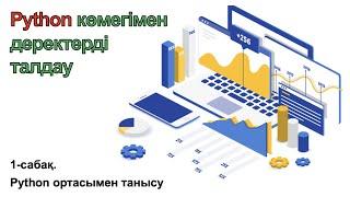 1-сабақ. Python ортасымен танысу.