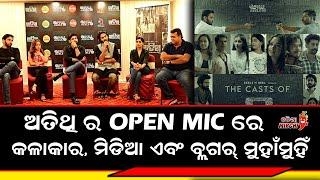 ଅତିଥି ର Open Mic ରେ କଳାକାର ମିଡିଆ ଏବଂ ବ୍ଲଗର୍ ମୁହାଁମୁହିଁ  - Atithi Open Mic || Odia Mirchi