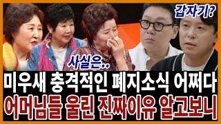 미우새 폐지 소식에 다들 놀란 상황! 이유 밝히자 토니안 김종국 이상민 오열..