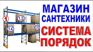 КАК ХРАНИТЬ ТОВАР В МАГАЗИНЕ Где что лежит? Как разместить товар в магазине Обзор