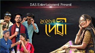 2021ৰ দেৱী ||das entertainment official video. comedy video//Shortfilm