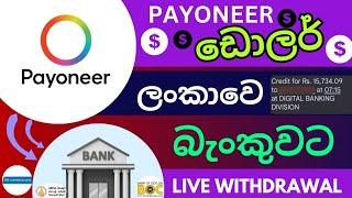 How to get money from payoneer to bank account | Live withdrawal |  payoneer මුදල් ලංකාවෙ බැංකුවට