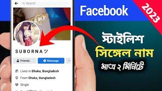 Facebook Stylish Single Name 2023 |স্টাইলিশ ফেসবুক নাম | Imran Xpolar