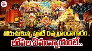 లోపల ఏమున్నాయంటే.. | Puri Jagannath Temple | SumanTV Darsi