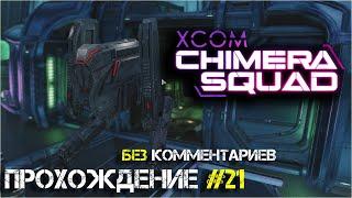 XCOM Chimera Squad  Прохождение #21  СЛОЖНАЯ МИССИЯ (без комментариев)