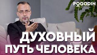 ДУХОВНОЕ РАЗВИТИЕ ЧЕЛОВЕКА в современном мире | Игорь Погодин