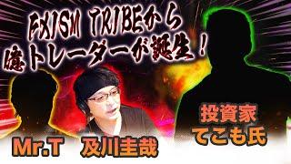 【緊急対談】FXism TRIBEから億トレーダーが誕生！投資家てこも氏 億トレになるまでの道のりに迫る！