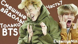 СМЕШНЫЕ BTS #7 | TRY NOT TO LAUGH CHALLENGE | funny moments | KPOP