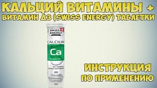 Кальций витамины + Витамин Д3 (Swiss Energy) таблетки инструкция по применению препарата