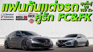 สุดทั้งคู่ FC&FK แฟนกันแต่งรถ สายซิ่งกับสายใช้งาน ล้อเหมือนแต่โช๊คคนละสไตล์ !! | #คุยกับโหนก