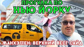 Нью-Йорк: Прогулка по Upper West Side. Дорогой район, Джон Леннон, Колумбус-Серкл