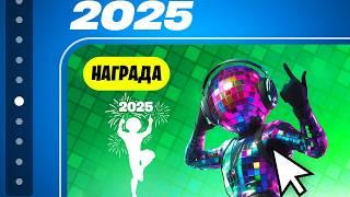 В ЧЕСТЬ 2025 ГОДА! БЕСПЛАТНАЯ НАГРАДА ДЛЯ ВСЕХ ИГРОКОВ В ФОРТНАЙТ! БЕСПЛАТНЫЙ СКИН В ФОРТНАЙТ!