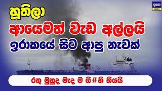 ඉරාකෙන් ආපු නැවකට හූතිලා රතු මුහුදේදී ගි#නි තියයි | Red sea war Update