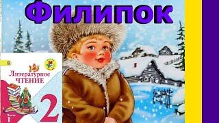 Литературное чтение 2 класс. "Филипок" Толстой Л. Н. С ОТВЕТАМИ стр 112